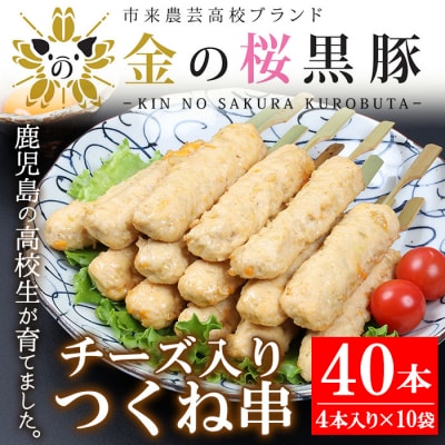 金の桜黒豚チーズ入りつくね串40本!(35g×4本×10袋)