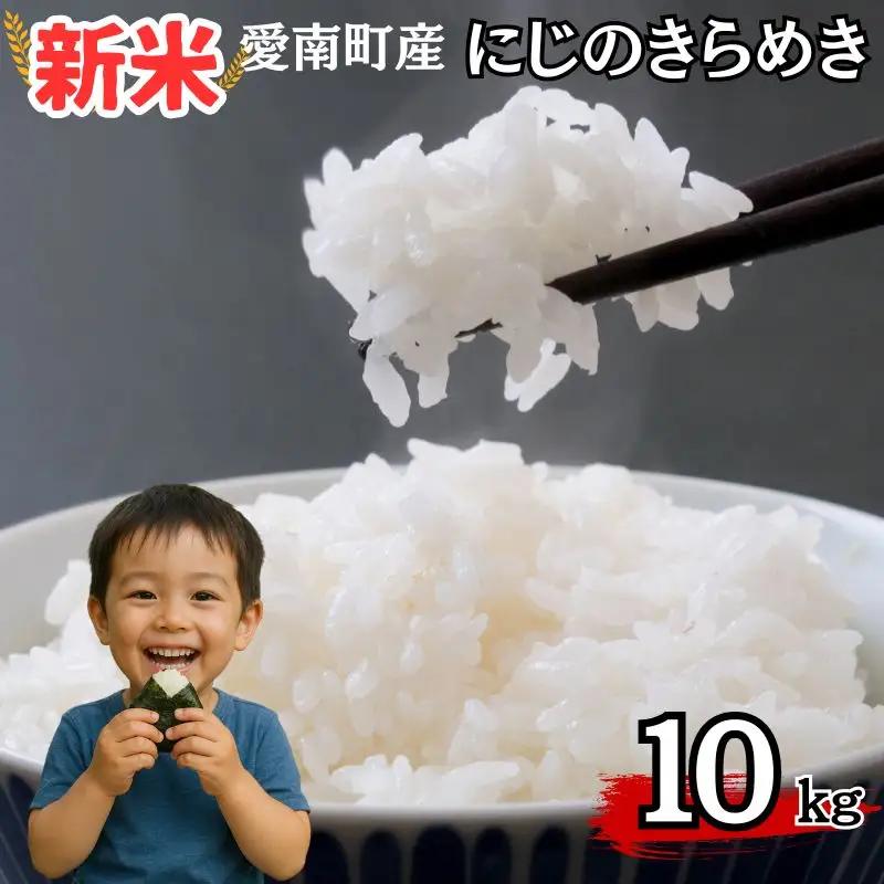 【新米】令和8年産 にじのきらめき 10kg 新米 愛南町 青果市場