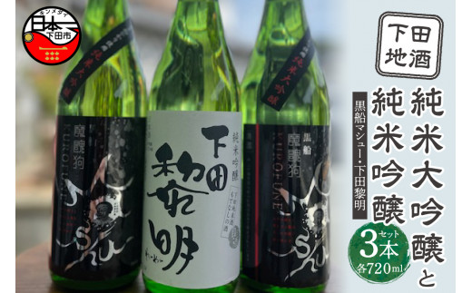 
＜豆州庵＞下田地酒 純米大吟醸と純米吟醸３本セット （黒船マシュー 720ml×2・下田黎明720ml×1）
