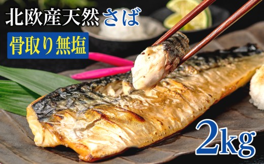 訳あり 骨取り 無塩さば 約2kg さば 鯖 フィレ フィーレ 切り身 切身 切り落とし 切りおとし 骨なし 骨抜き 無塩 無塩鯖 魚介類 魚介 魚貝類 魚貝 魚 水産 青魚 海鮮 焼き鯖 焼きさば おかず 弁当 惣菜 アレンジ 冷凍 ストック 小分け 大容量 たっぷり 人気 個包装 ランキング saba 食塩不使用 還元率 大量 送料無料 ふるさと納税 ふるさと納税鯖 千葉県 銚子市 飯田商店
