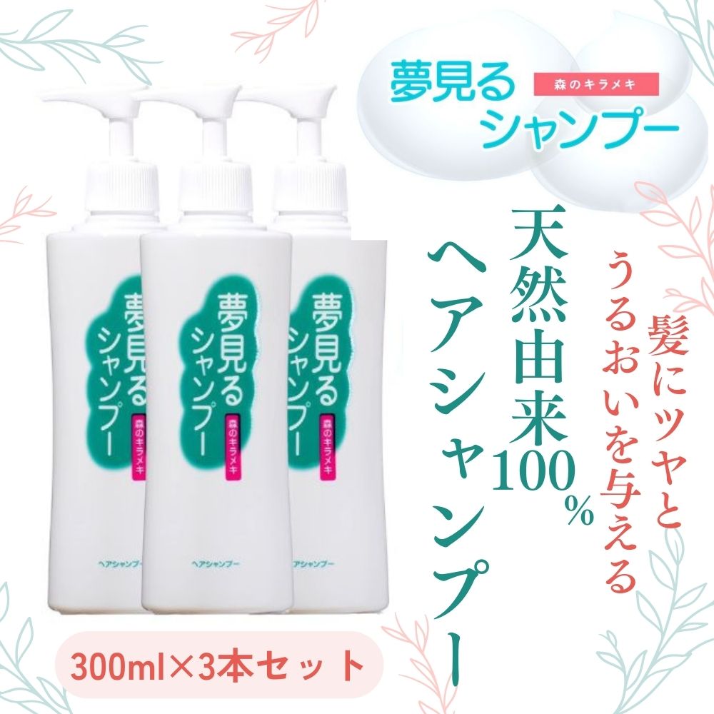 100%天然のヘアシャンプー「夢見るシャンプー」300ml×3本セット