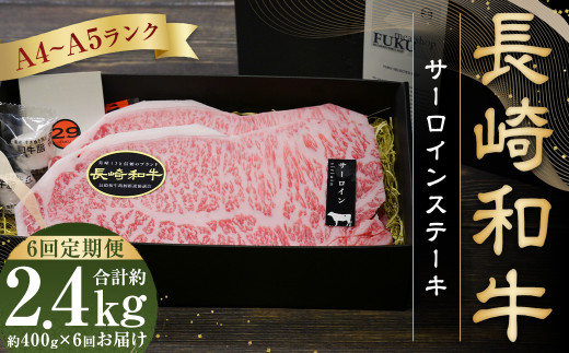 【全6回定期便】【A4～A5ランク！キングオブステーキ！】長崎和牛サーロインステーキ 約200g×2枚 合計2.4kg ／ 肉 お肉 牛 和牛 国産 サーロイン 長崎県 長崎市