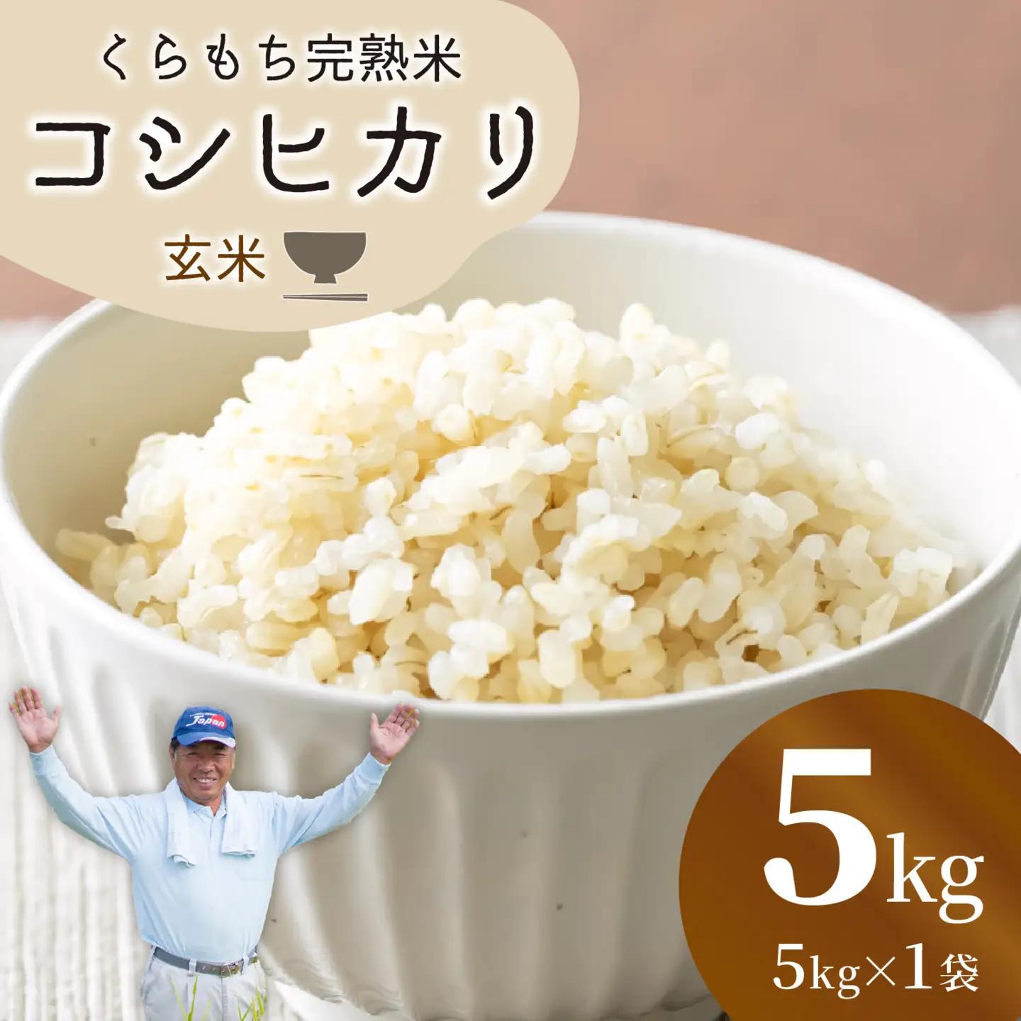 【先行予約】【令和8年産 新米】くらもち完熟米 コシヒカリ 5kg 玄米