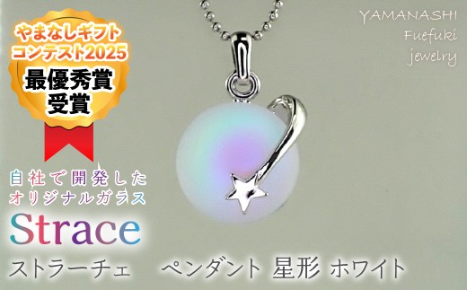 ストラーチェ　ペンダント　星形　ホワイト　SP-1157 249-001