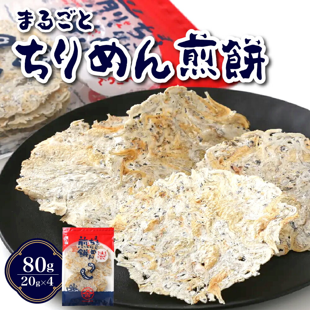【ふるさと納税】つなぎなし！ ちりめん だけ！ まるごとちりめん煎餅 80g ( 20g × 4袋 ) 高たんぱく 低糖質 グルテンフリー せんべい 煎餅 おやつ おつまみ 瀬戸内 お取り寄せグルメ 産地直送 送料無料 ザ・広島ブランド 広島県 呉市 石野水産