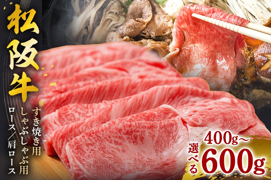 
            松阪牛 選べる すき焼き しゃぶしゃぶ 用（ ロース ・ 肩ロース ）400g 600g ／ 冷凍 ギフト箱包装 瀬古食品 JGAP認定 名産 お取り寄せ 牛肉 お肉 肉 和牛 黒毛和牛 国産 国産牛 ギフト 贈答 産地直送 松阪 牛 三重県 大台町
          
