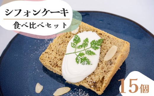 シフォンケーキ 食べ比べアソート 15個 セット スイーツ ケーキ シフォン ケーキ スイーツ デザート 手作り お菓子 おやつ カットケーキ カットシフォン 詰め合わせ つめあわせ セット バラエティ おまかせ 食べ比べ 鶏卵 種類 焼菓子 焼き菓子 厳選素材 CFS018
