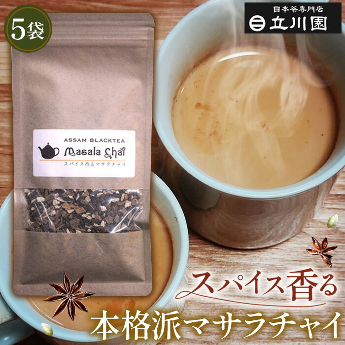 【ふるさと納税】スパイス香る本格派マサラチャイ 50g×5袋［No.016］