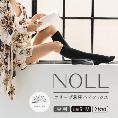 ふるさと納税 丸亀市 着圧ソックス S-M 2足 NOLL オリーブ着圧ハイソックス むくみケア 昼用 香川県 丸亀市