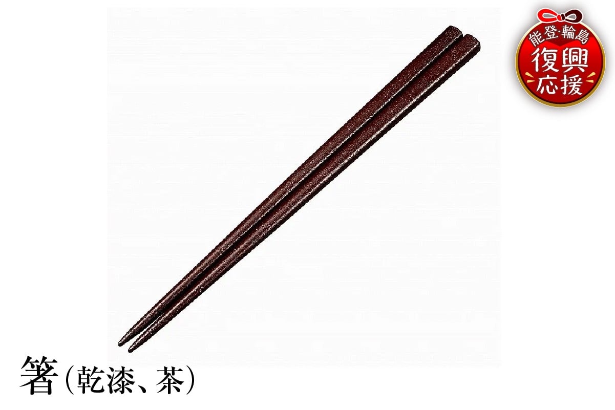 
            輪島塗　箸（乾漆、茶）
          