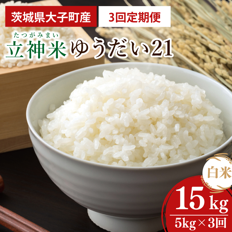 【3ヶ月定期便】【金賞農家が栽培した家庭用米】立神米 ゆうだい21（白米）5kg×3回【谷田部農産】令和8年産｜茨城県 大子町 米 コンテスト 受賞 生産者 大子産米 産地直送 令和8年産（BT075）