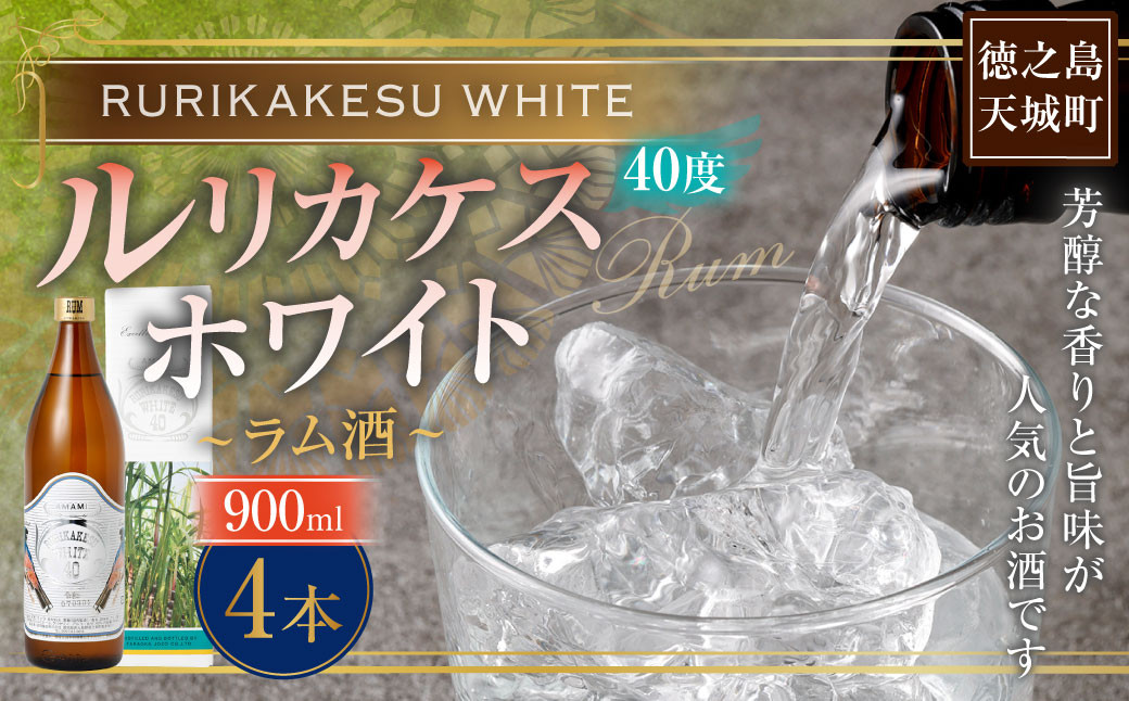 
            徳之島 高岡醸造 ラム酒 ルリカケスホワイト  900ml×4本 40度 瓶 計3.6L  酒 炭酸割り ロック
          