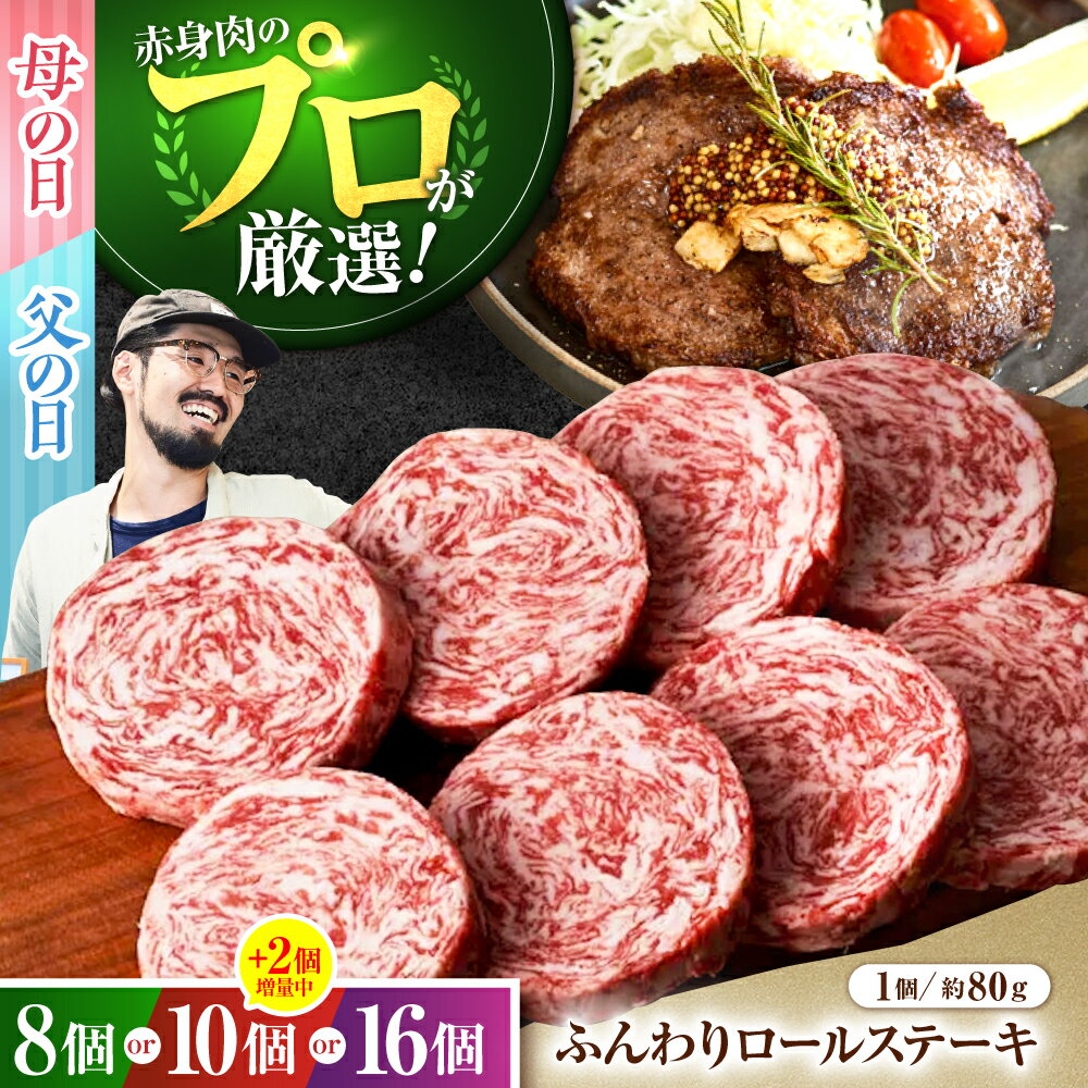 【ふるさと納税】【数量限定・増量】【選べる容量/回数】牛肉100％ ふんわり ロールステーキ 【佐賀セントラル牧場】黒毛和牛 国産 肉 牛肉 赤身 冷凍 ステーキ ハンバーグ 人気 おすすめ 高評価 リピート 佐賀県 白石町 白石 母の日 父の日 [IAH018]