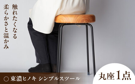 東濃ヒノキ シンプルスツール 瑞浪市 / Factory Kakamu インテリア 雑貨 椅子 イス スツール 木製 ひのき 檜[AZBZ012]