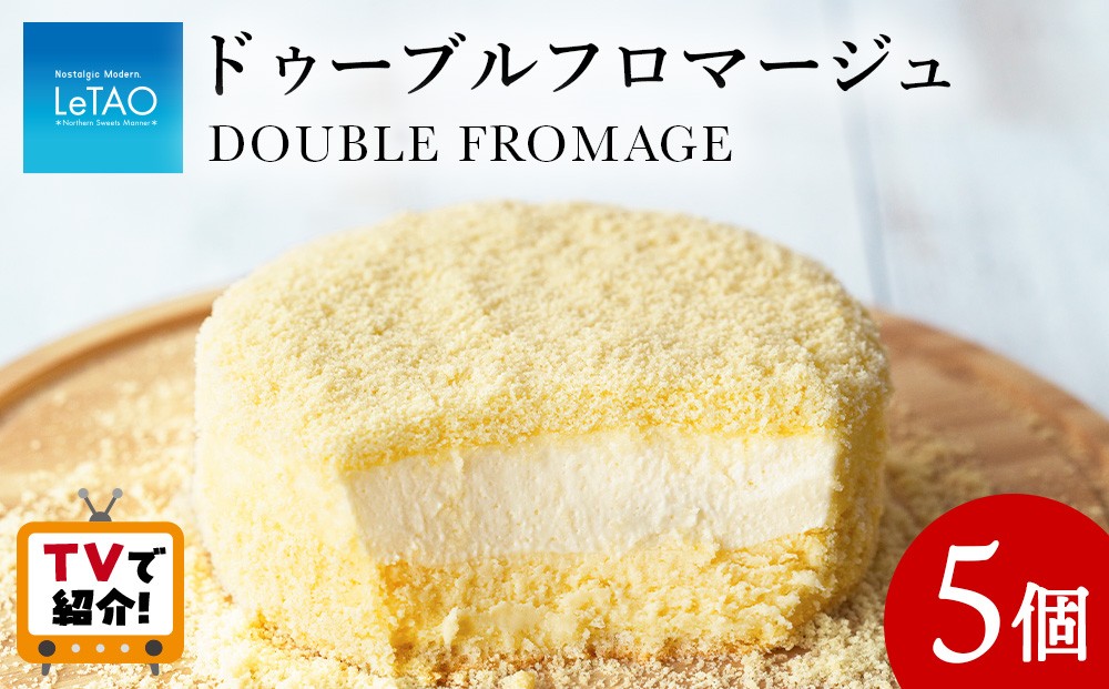 
                  ルタオ ドゥーブルフロマージュ 5個セット
                