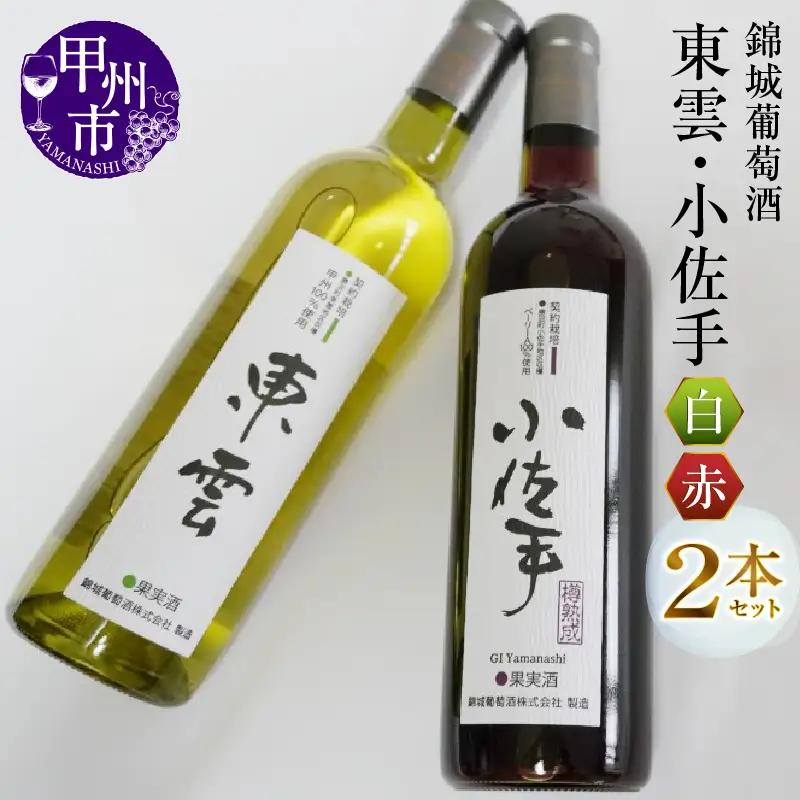 錦城葡萄酒が贈る『東雲』『小佐手』赤白ワイン2本セット（MG）B15-682