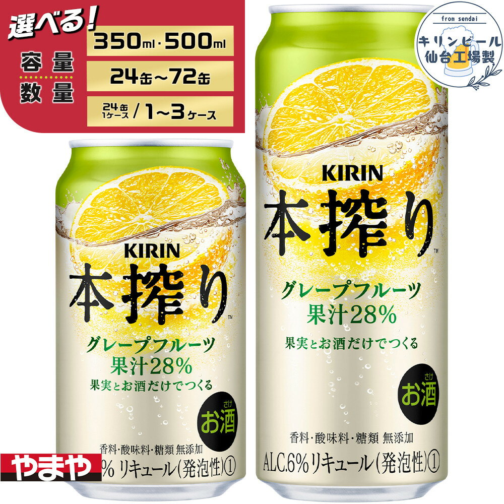 【ふるさと納税】【容量選択可】【仙台工場産】キリン 本搾りチューハイ グレープフルーツ 350ml or 500ml | お酒 さけ 人気 おすすめ
