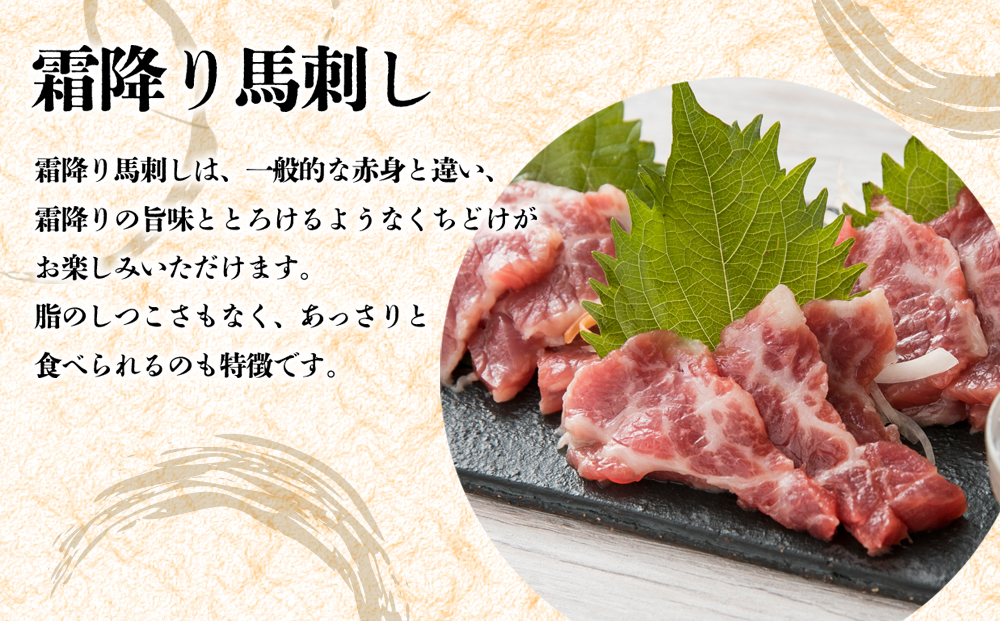 【定期便 全6回】霜降り馬刺しスライス 200g 阿蘇牧場 馬刺し 定期便 6回 霜降り 新鮮 人気 贅沢 高級 美味しい 貴重 熊本 阿蘇