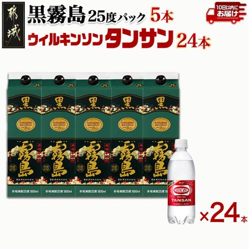【霧島酒造】黒霧島パック(25度)1.8L×5本+ウィルキンソン炭酸水500ml×24本 ≪みやこんじょ特急便≫_34E-0701
