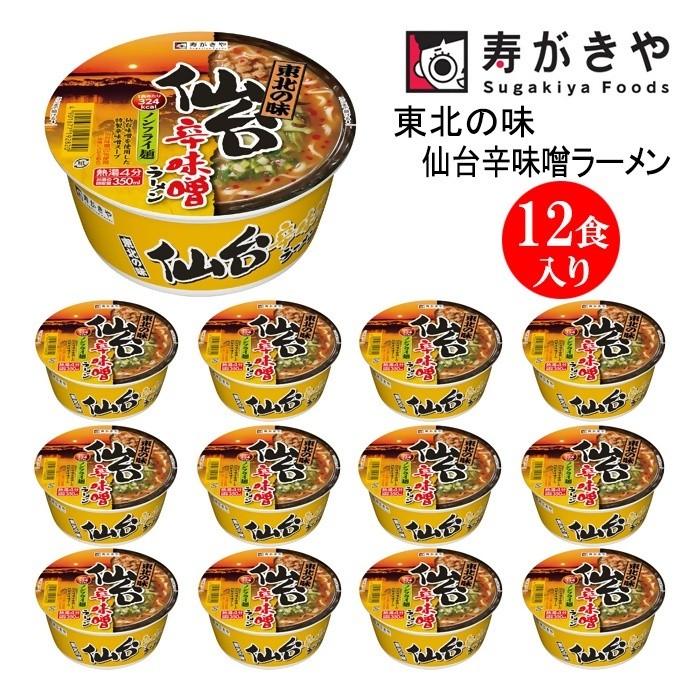 
                  【25146】寿がきや『東北の味　仙台辛味噌ラーメン』カップめん　12食入り（しっかりとしたコシのある食感のノンフライ麺）インスタントラーメン　即席麺
                