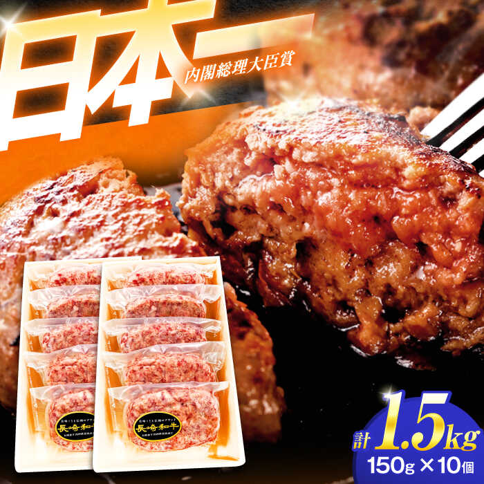 【ふるさと納税】長崎和牛特選ハンバーグ(150g×10個)【肉のあいかわ】[OCH014] / 牛肉 贈答 A5ランク 高級 上質 スライス ハンバーグ ながさきわぎゅう 牛100% ぎゅうにく 国産牛 ギフト 和牛100% 記念日 和牛 日本一 はんばーぐ 家庭 長崎県 九州産 お歳暮