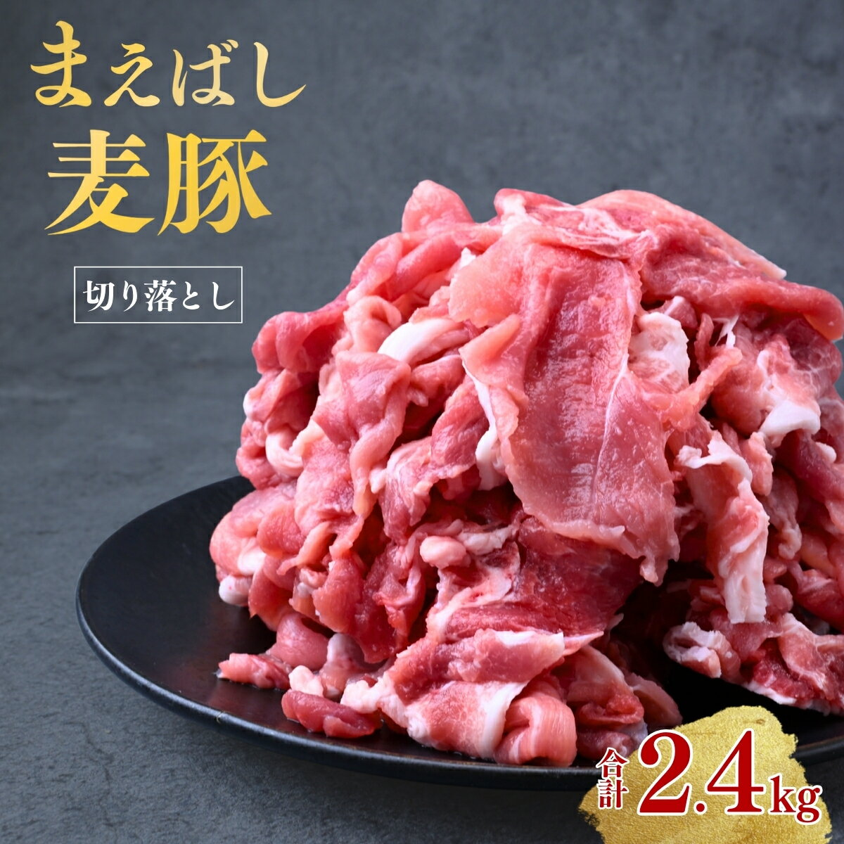 【ふるさと納税】まえばし麦豚 満喫セット 切り落とし 300g×8パック 計2.4kg | まえばし麦豚 上州麦豚 しゃぶしゃぶ 焼肉 薄切り 豚肉 年末 家族 鍋 ロース バラ 人気 ブランド豚 肉 高評価 人気 小分け ブランド 豚 切り落し スライス 赤身 脂 バランス 甘い 群馬県 前橋市