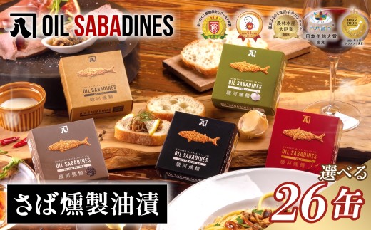 サバ缶 鯖缶 缶詰 さば 魚 オイルサバディン 26缶 セット コットンシードオイル 鯖燻製油漬け サバ 鯖 かんづめ 缶詰め おつまみ 惣菜 長期保存 防災 災害 備蓄 贈答 ギフト 沼津 静岡