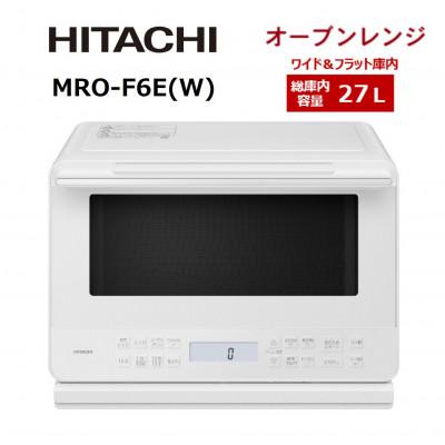 ふるさと納税 日立市 【日立オーブンレンジ】 MRO-F6E(W)