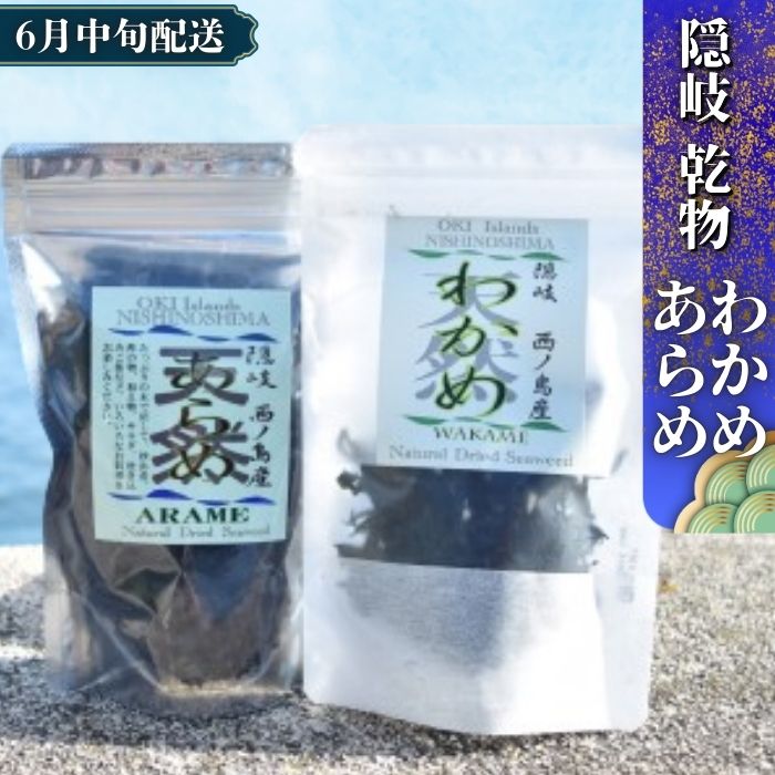 【ふるさと納税】西ノ島天然わかめ&あらめセット 天然 大人気 健康 スーパーフード ご家庭で楽しめる 様々な調理法 お手軽