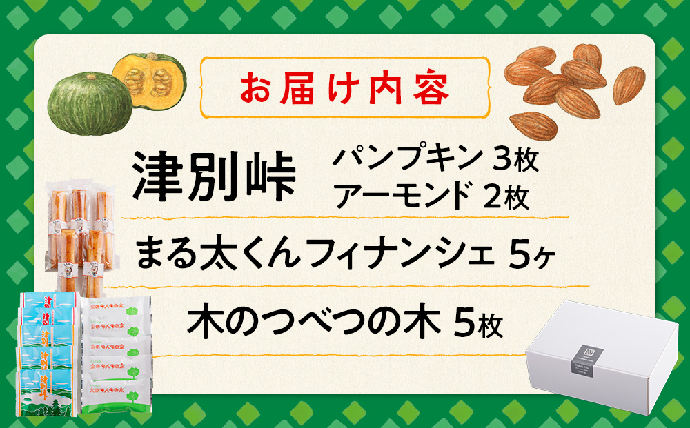 銘菓・ケーキの店「しのはら」お菓子セットB | チョコレート お菓子 焼き菓子 洋菓子 津別峠 パンプキン アーモンド 地元 菓子 ギフト 贈り物 プレゼント 北海道 津別町 送料無料