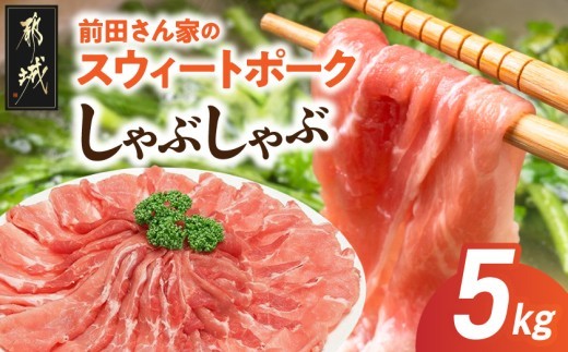 
                  「前田さん家のスウィートポーク」しゃぶしゃぶ5kg〔89-022-5kg〕_ (都城市) 都城産豚 ブランド豚 豚肉 モモ しゃぶしゃぶ スライス 冷凍小分け 500g×10パック 合計5キロ 肉 しゃぶしゃぶ
                