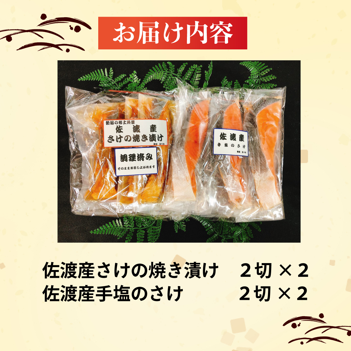 佐渡産さけセット 鮭 焼き漬け 魚 さかな 切り身 ご飯のお供 味比べ セット 食品 惣菜 手塩 時短 新潟 郷土料理 佐渡産 さけ 佐々木食品 おすすめ ふるさと納税 新潟 新発田 新潟県 新発田市