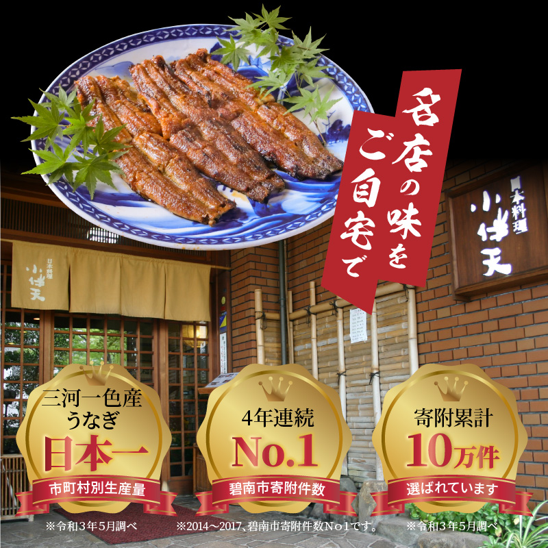創業大正九年　三河一色産鰻の炭火焼づくし（蒲焼1尾、白焼1尾、肝焼２ｐ） 日本料理 料亭 小伴天 国産 うなぎ 鰻 ウナギ たれ ギフト 贈り物 ご褒美 簡単調理 冷蔵 蒲焼き うな重 ひつまぶし 人
