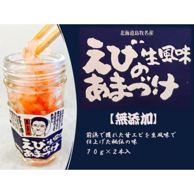 ふるさと納税 島牧村 生風味 えび甘漬け 70g×2本セット【無添加】北海道島牧村産