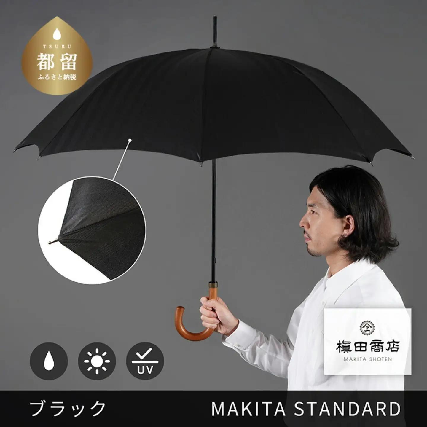 槙田商店【晴雨兼用　紳士傘】MAKITA STANDARD (長傘 ブラック)  高級傘