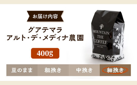 【スピード発送】グアテマラ アルト・デ・メディナ農園  400g 細挽き コーヒー 珈琲 豆 粉 コーヒー豆 コーヒー粉 ドリップ ギフト 大阪府高槻市/自家焙煎コーヒー マウンテン[AOEL076]