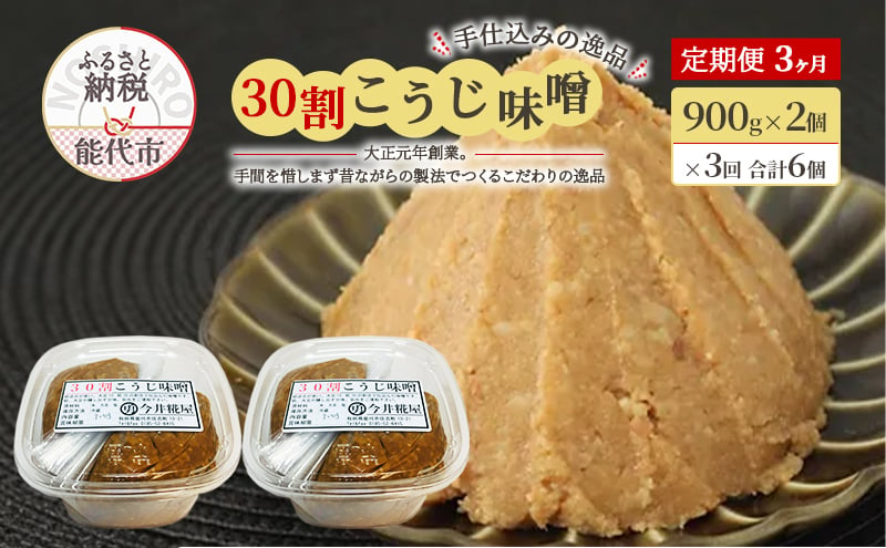 
            天然醸造 甘口 国産 みそ 《定期便3ヶ月》30割こうじ味噌 900g×2個×3回 合計5.4kg 今井糀屋
          