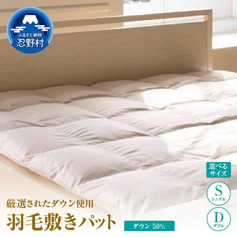 【ふるさと納税】 羽毛敷パット ダウン敷パット プレミアム 羽毛 シングル ダブル 高級 羽毛 職人 ダウン50％ 暖かい 保温性 弾力性 プレゼント 贈り物 贈答 送料無料 山梨県 忍野村