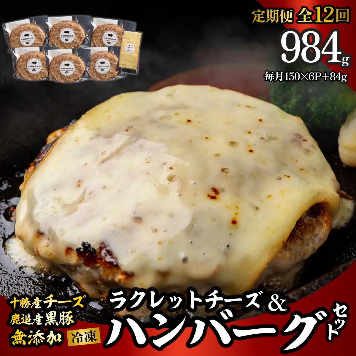 【定期12ヶ月】黒豚無添加ハンバーグ＆十勝産ラクレットチーズ 150g×6+84g SKN121