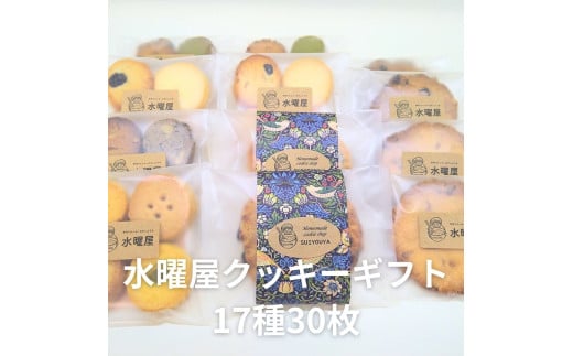 すいようや  クッキーギフト  17種 30枚入り 水曜屋 岩手県 北上市 D0487 クリスマス バレンタイン ホワイトデー 誕生日 母の日 父の日 敬老の日 プレゼント ギフト  無香料 無着色  ※3月より寄附額変更となりました