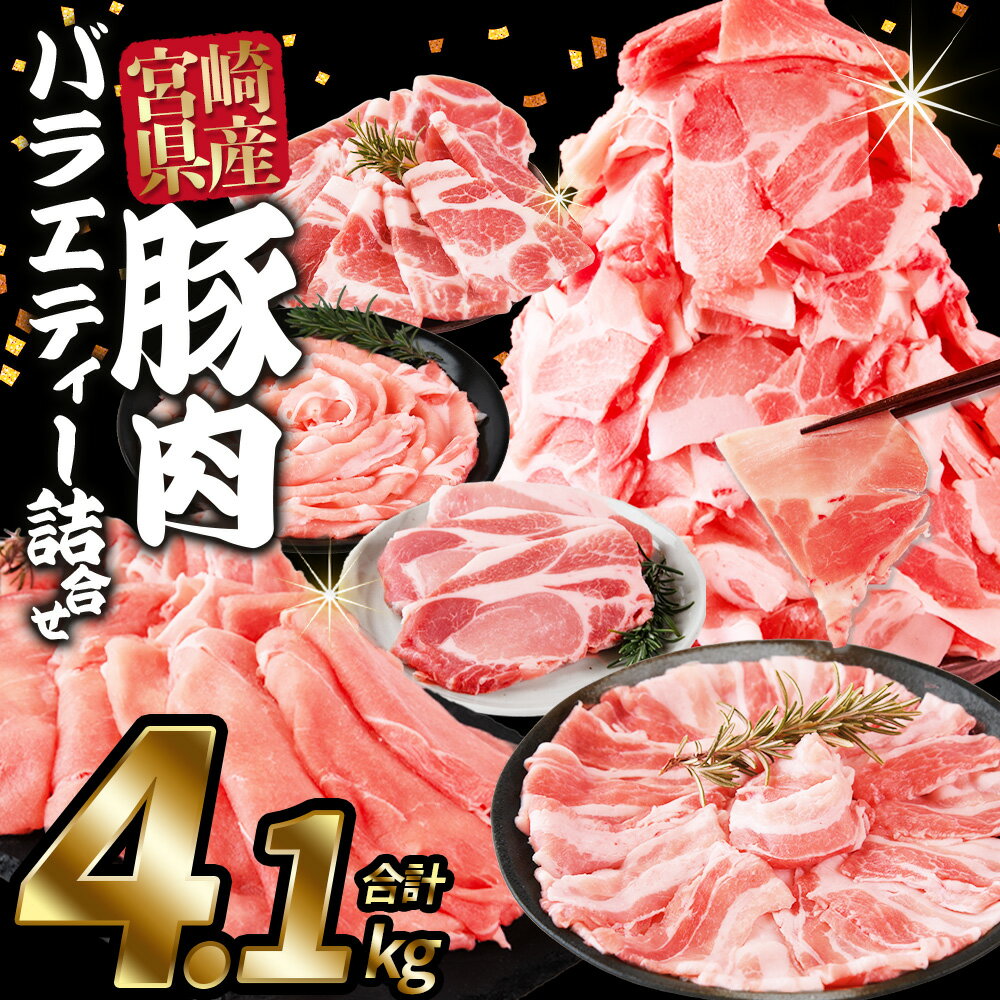 【ふるさと納税】【レビューキャンペーン】＜豚肉バラエティー詰合せセット 4.1kg＞入金確認後、1ヶ月程度で出荷 国産 宮崎県産 ぶた にく 精肉 とんかつ トンカツ 焼肉 焼き肉 スライス 小間切れ 豚こま 詰め合わせ 6種類 肩ロース ウデ ミヤチク 宮崎県 国富町【冷凍】