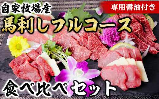 
【熊本名物】自家牧場産 馬刺しフルコース食べ比べセット 赤身 240g フタエゴ240g 上赤身240g 特選霜降240g 極上霜降120g たてがみ50g(専用醤油付き)
