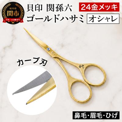 ふるさと納税 関市 関孫六 ゴールドハサミ (オシャレ)
