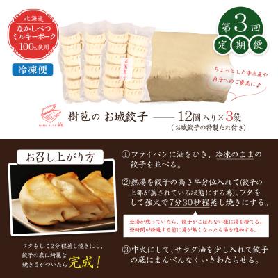 ふるさと納税 中標津町 【定期便:3回】【なかしべつミルキーポーク100%使用】 樹苞 お城餃子36個【53015】 |  | 03