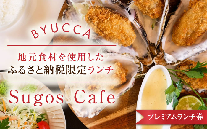 【ふるさと納税限定プレミアムランチ券｜地元食材ランチ】広島 旅行 ドライブ カフェ 記念日＜BYUCCA＞江田島市 [XBU010]