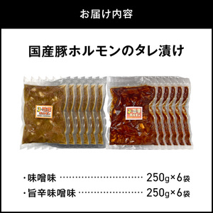 国産豚ホルモンのタレ漬け食べ比べ 3kg（味噌味250g×6袋・旨辛味噌味250g×6袋）_KP0307