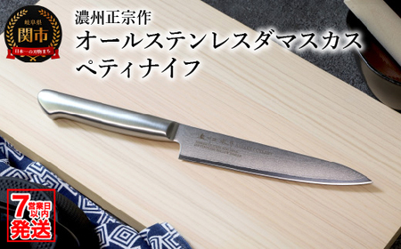 濃州正宗作ペティナイフ 15cm 一体型 包丁