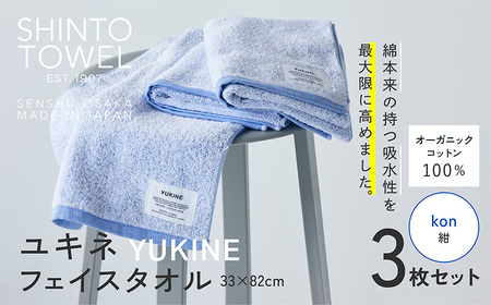 SHINTO TOWEL「ユキネ・フェイスタオル」kon（紺）3枚セット オーガニックコットン100%