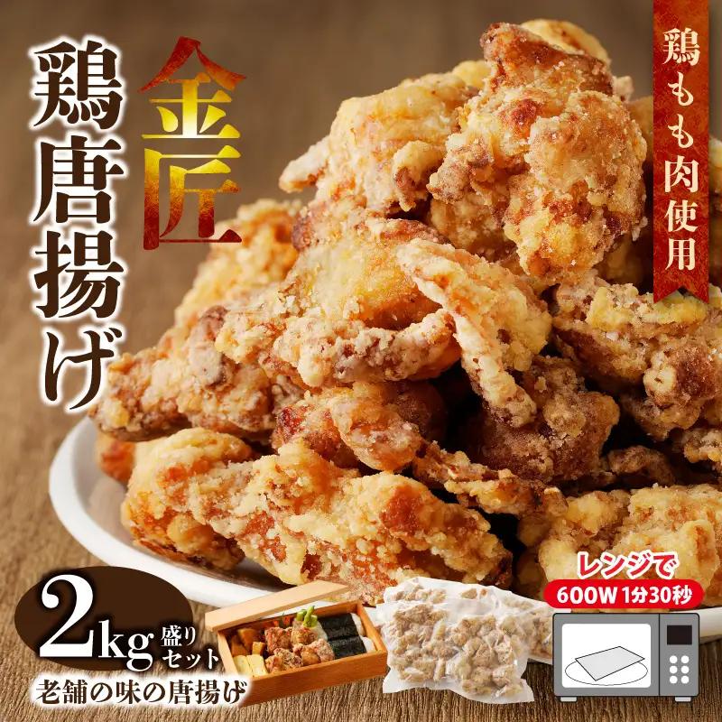 レンジで簡単 老舗の味 金匠・鶏唐揚げ 2kg（500g×4袋）もも肉 [003D06]
