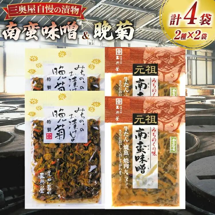 お漬物 味噌 晩菊 90g 2袋 南蛮味噌 90g 2袋 計4袋 360g